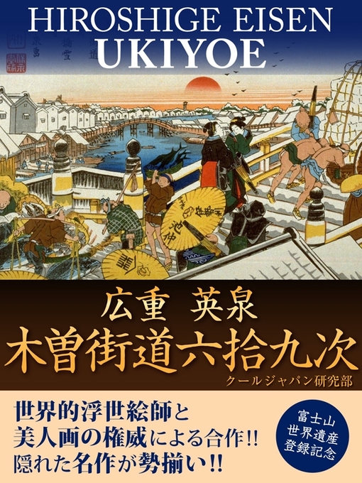 Title details for 広重　英泉　木曽街道六拾九次 by クールジャパン研究部 - Available